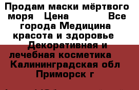 Продам маски мёртвого моря › Цена ­ 3 000 - Все города Медицина, красота и здоровье » Декоративная и лечебная косметика   . Калининградская обл.,Приморск г.